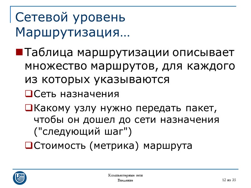 Компьютерные сети Введение 12 из 35 Сетевой уровень Маршрутизация… Таблица маршрутизации описывает множество маршрутов,